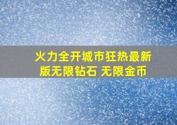 火力全开城市狂热最新版无限钻石 无限金币